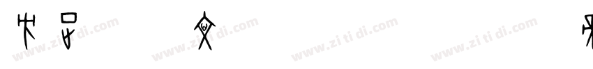 方正字迹 文瀚汉隶体 简字体转换